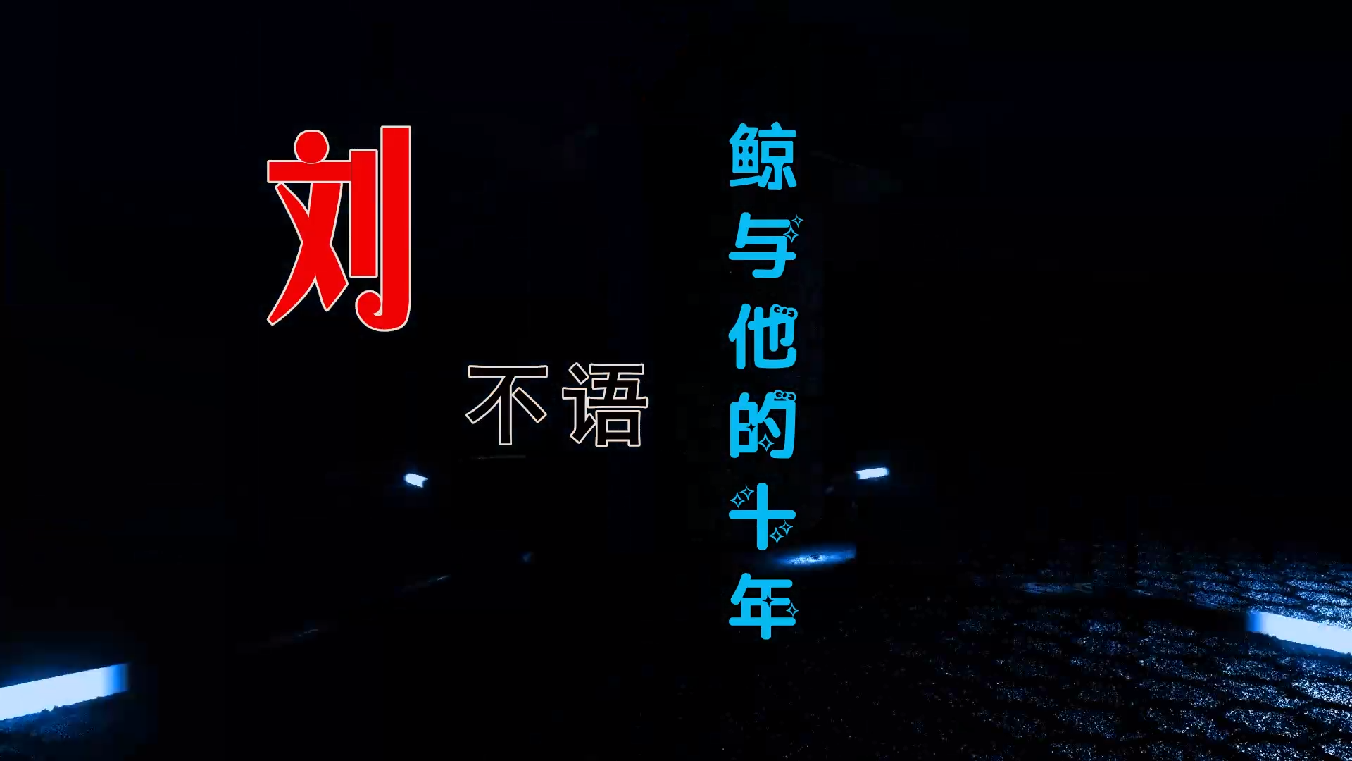 【米柒视频网】LunaLiu刘不语 – 鲸与他的十年 (Dj阿波 LakHouse Mix) 素材vj [www.mqmix.com].mp4