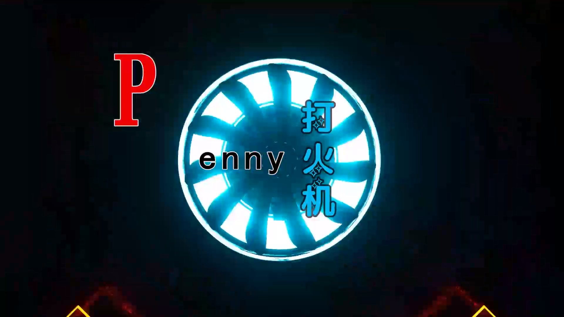 【米柒视频网】Penny – 打火机 (Dj阿帆 ProgHouse Mix) 素材vj [www.mqmix.com].mp4
