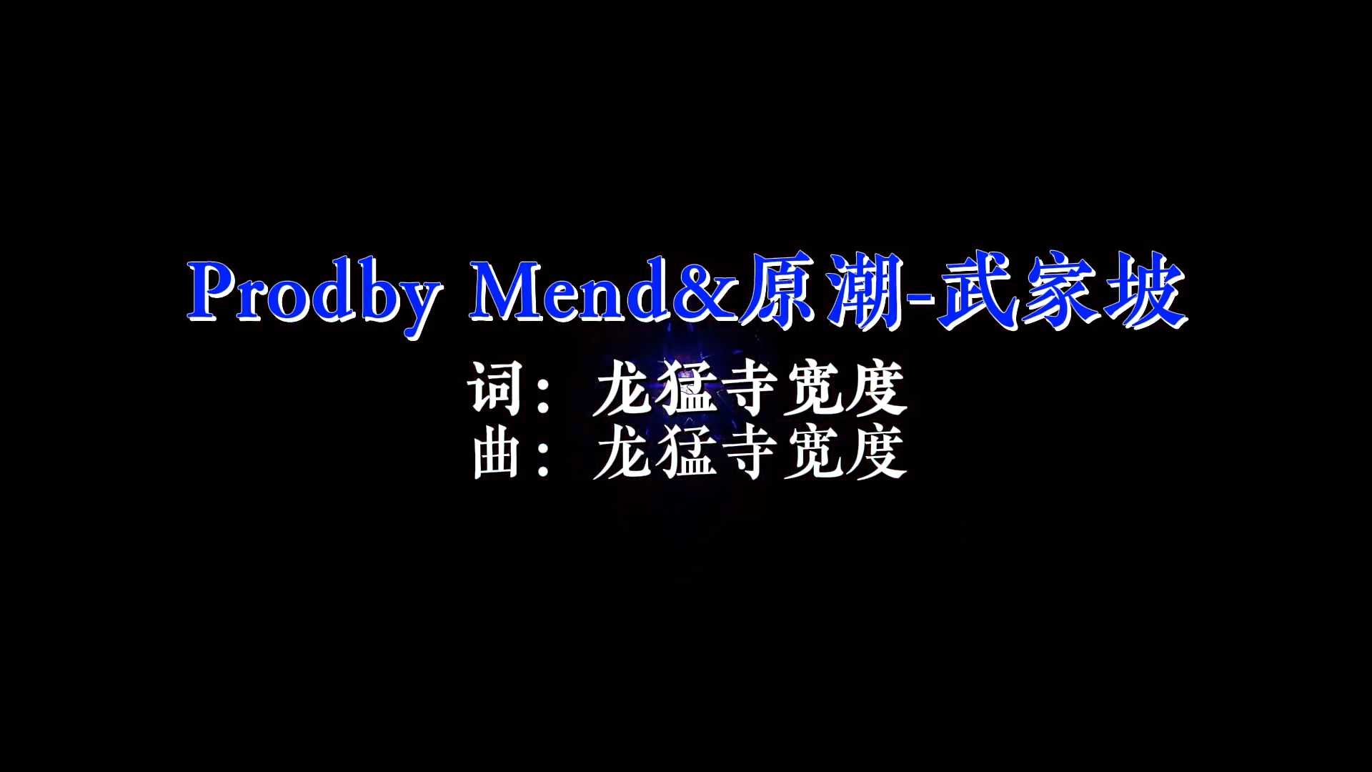 【米柒视频网】Prodby Mend vs原潮 – 武家坡(Dj阿帆 ProgHouse Mix) 影视 [www.mqmix.com].mp4