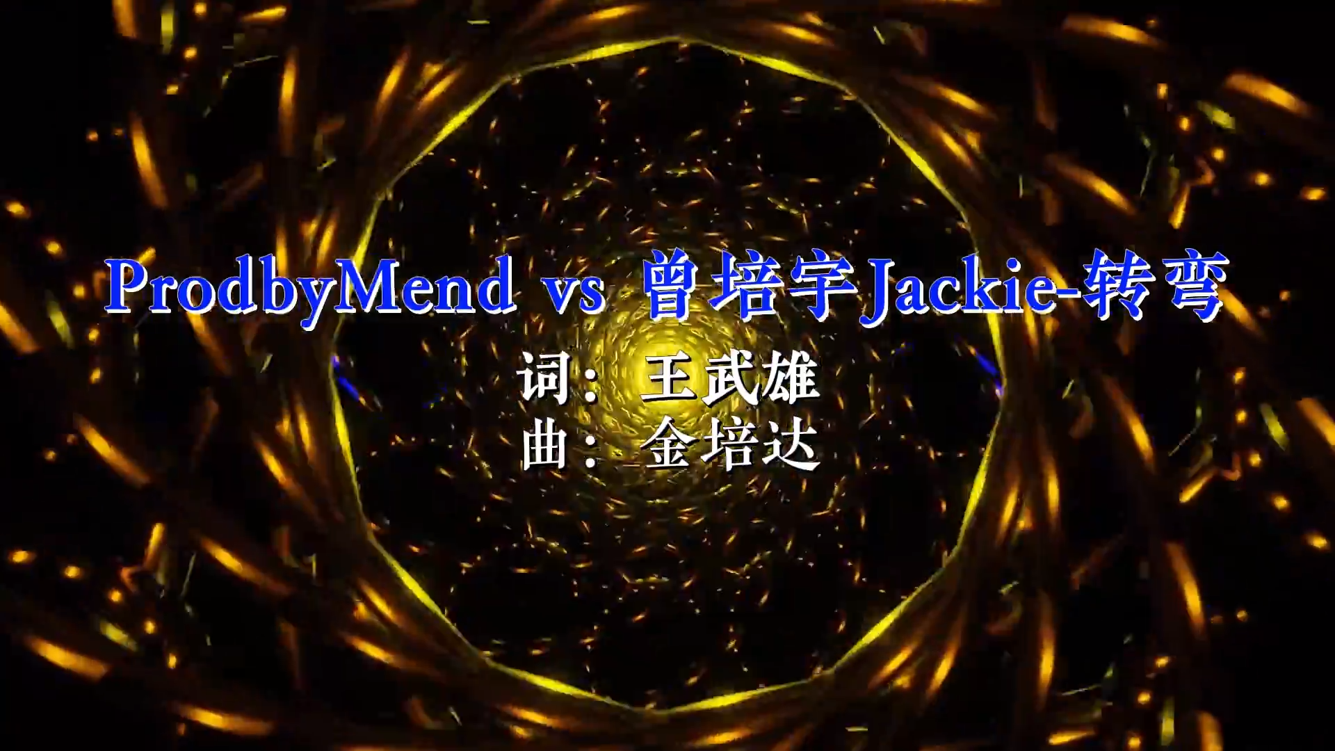 【米柒视频网】ProdbyMend vs 曾培宇Jackie – 转弯(Dj炮哥 ProgHouse Rmx ） 现场mv [www.mqmix.com].mp4.mp4