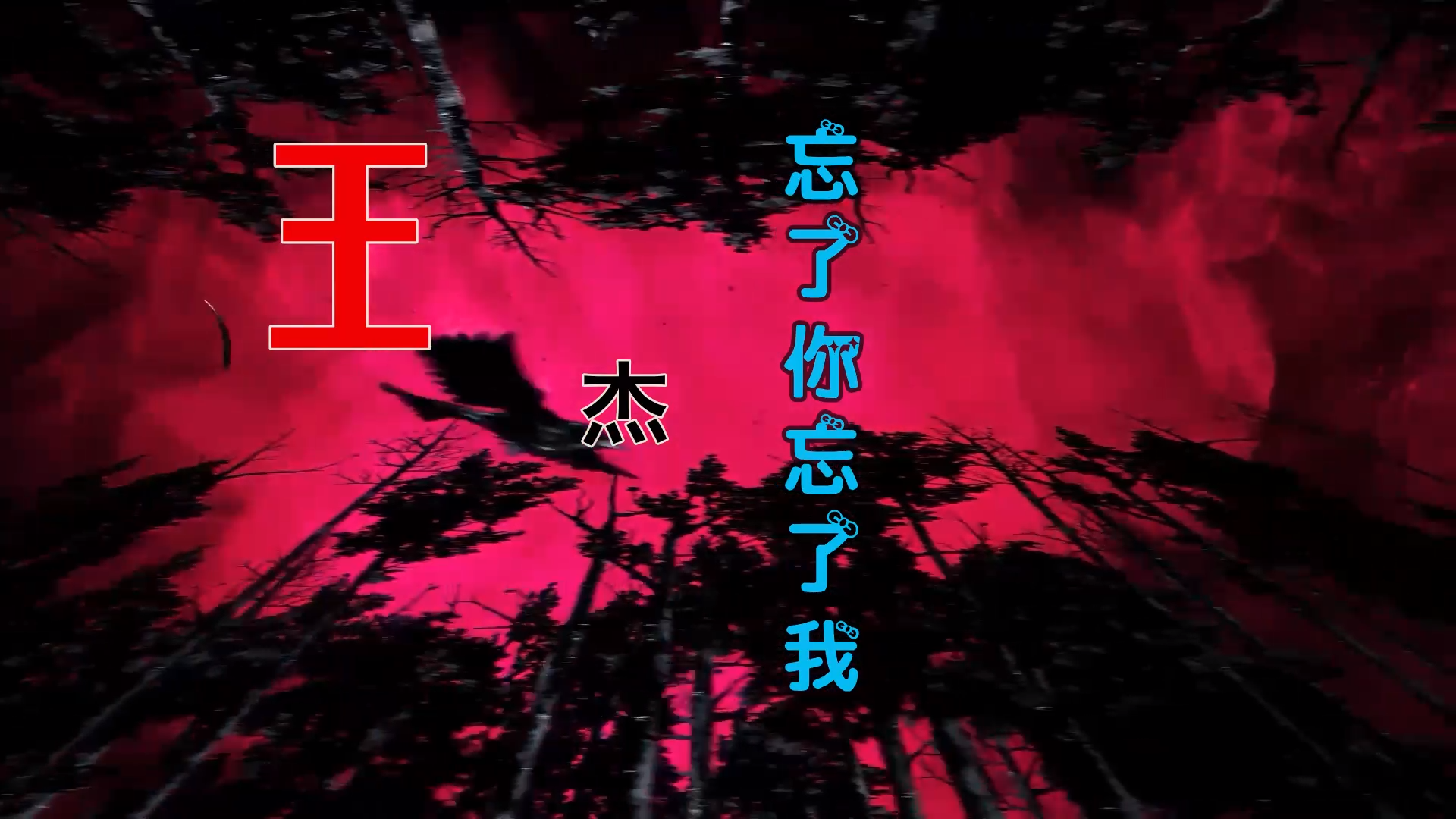 【米柒视频网】Red Beans定制：王杰 – 忘了你忘了我 (DjWave浪 Mix) 影视vj [www.mqmix.com].mp4