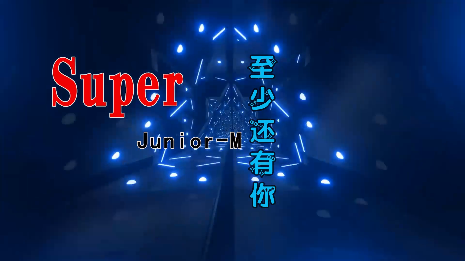 【米柒视频网】Super Junior-M – 至少还有你 (Dj文少 Electro Mix) 热舞vj [www.mqmix.com].mp4