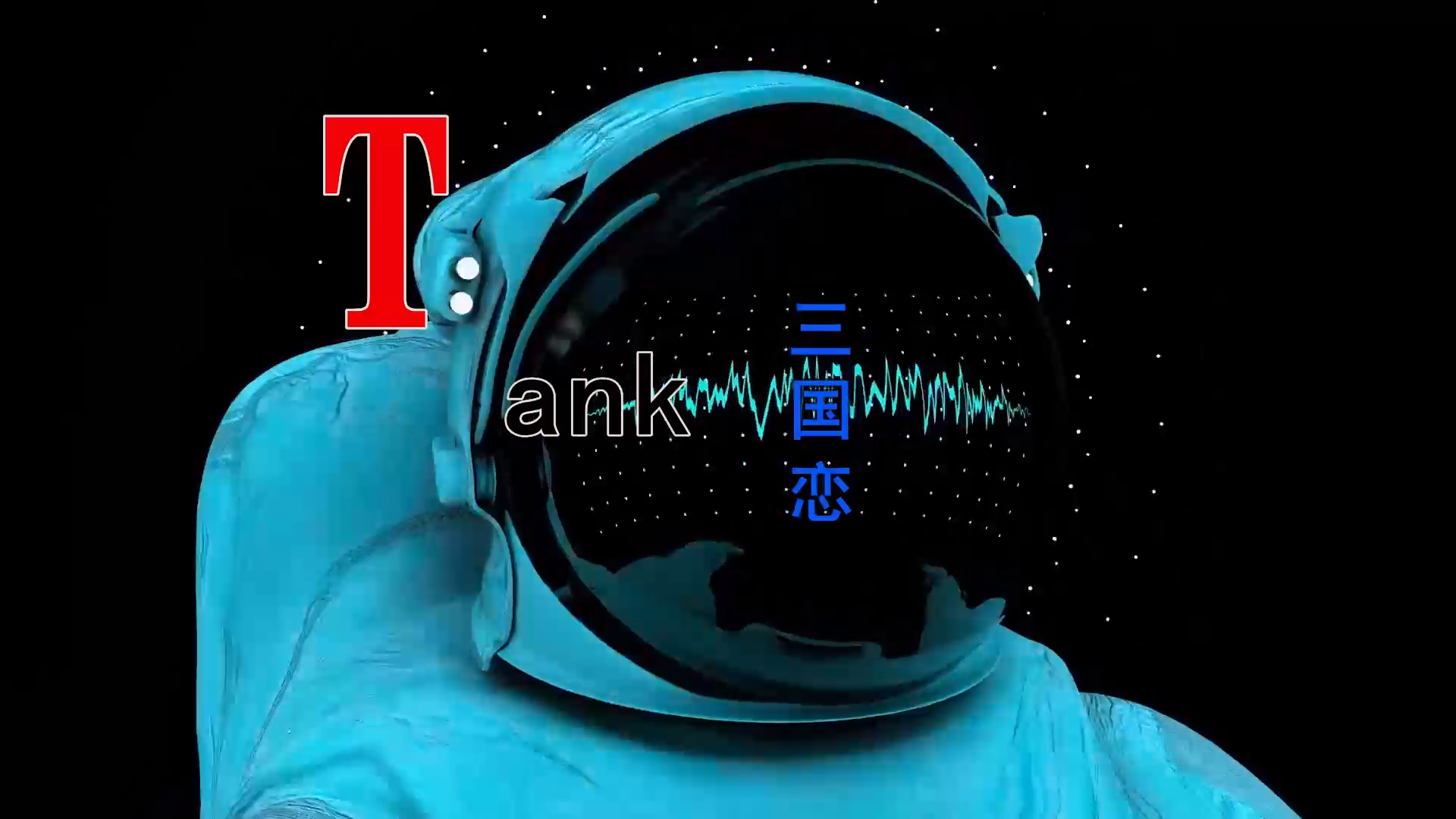 【米柒视频网】Tank – 三国恋 (DjAz Lak House Mix) 现场mv [www.mqmix.com].mp4