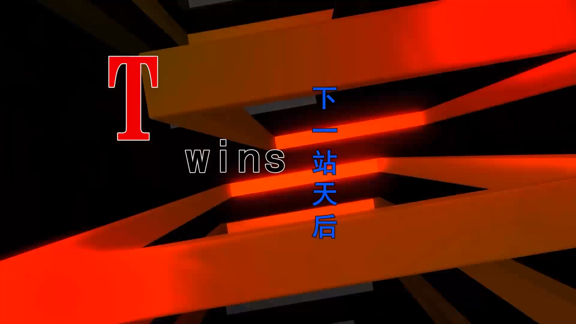 【米柒视频网】Twins – 下一站天后 (DjRer ProgHouse Mix) 现场mv [www.mqmix.com].mp4