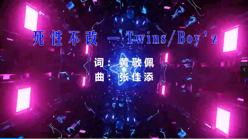 【米柒视频网】Twins – 死性不改 (Dj细文 FunkyHouse Mix) 现场mv [www.mqmix.com].mp4