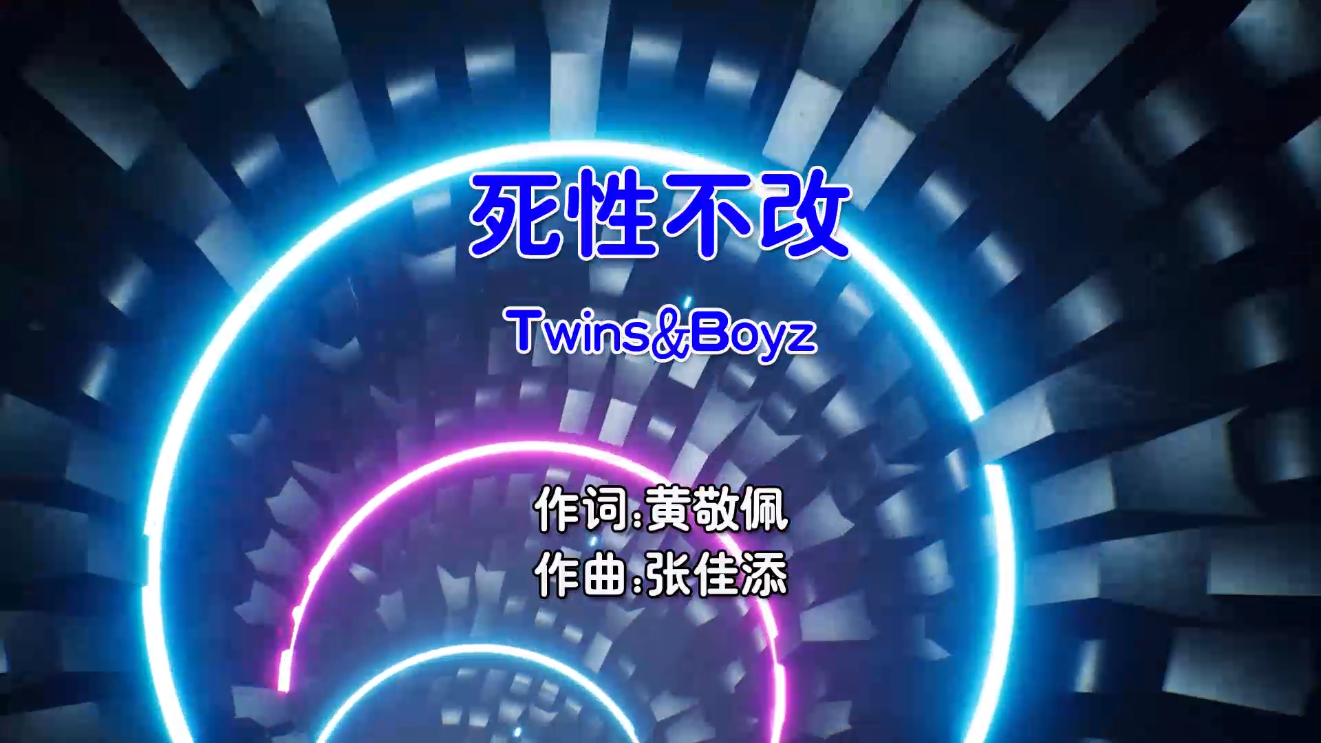 【米柒视频网】Twins Vs Boyz – 死性不改 (Dj阿传 ProgHouse Mix粤语合唱) 现场 [www.mqmix.com].mp4