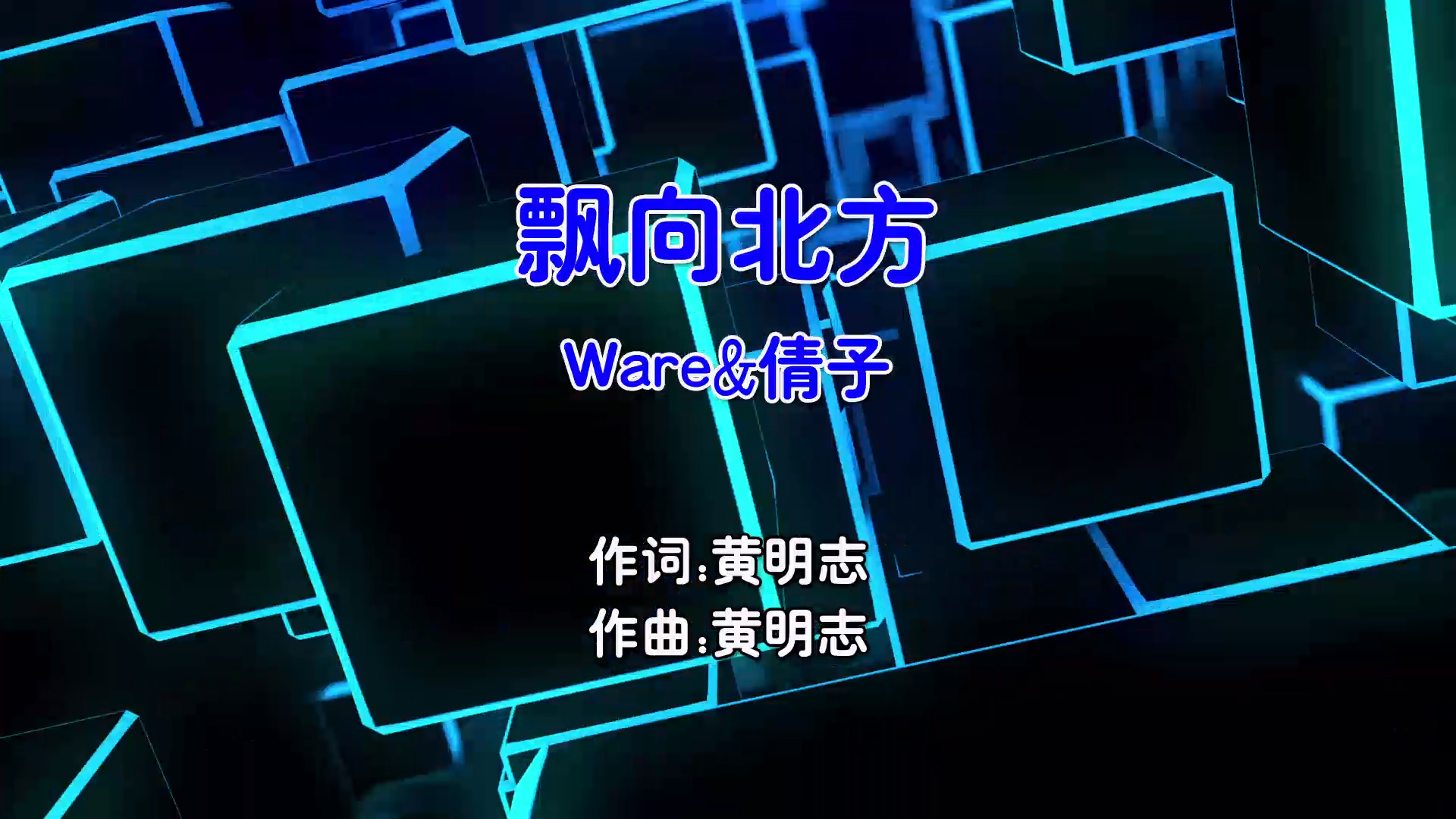 【米柒视频网】Ware倩子 – 飘向北方 (Dj汤姆 ProgHouse Mix国语合唱) 影视 [www.mqmix.com].mp4
