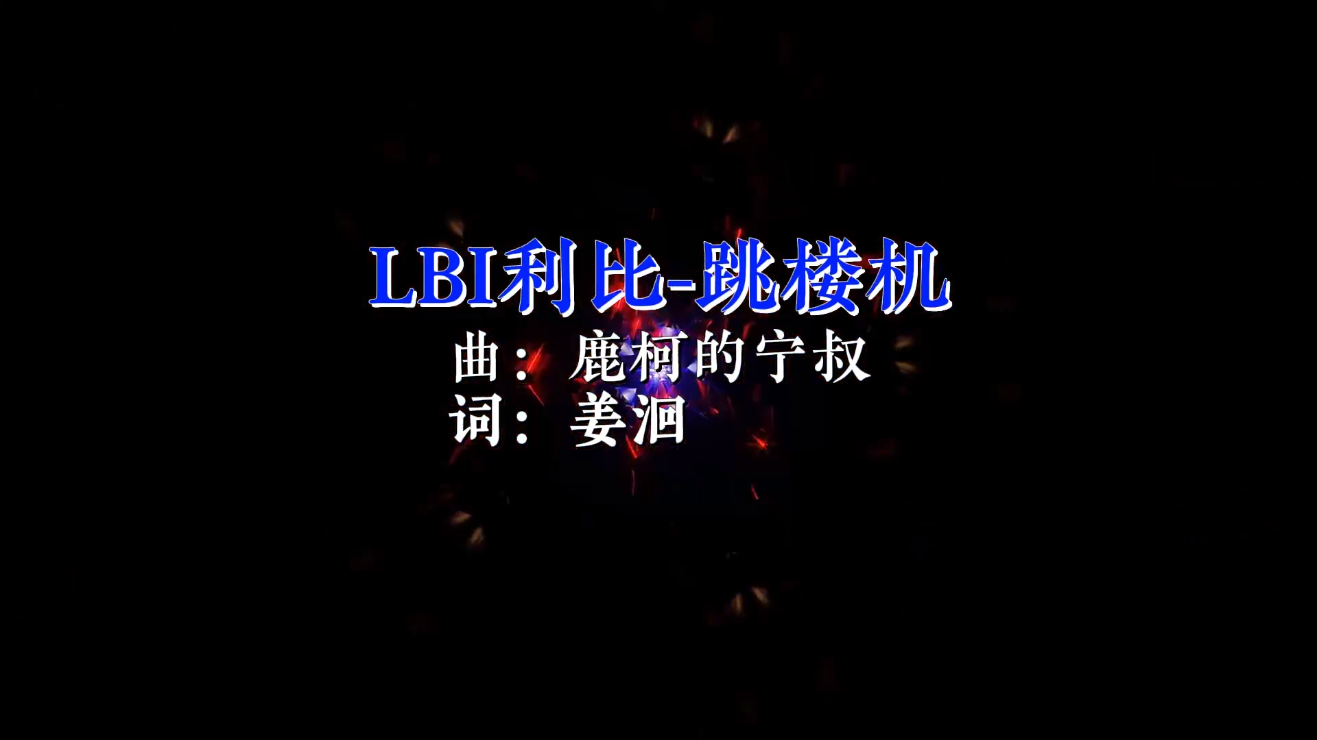 【米柒视频网】lbi利比(时柏尘)-跳楼机 LAK 2K25 ABA Muisc现场vj [www.mqmix.com].mp4