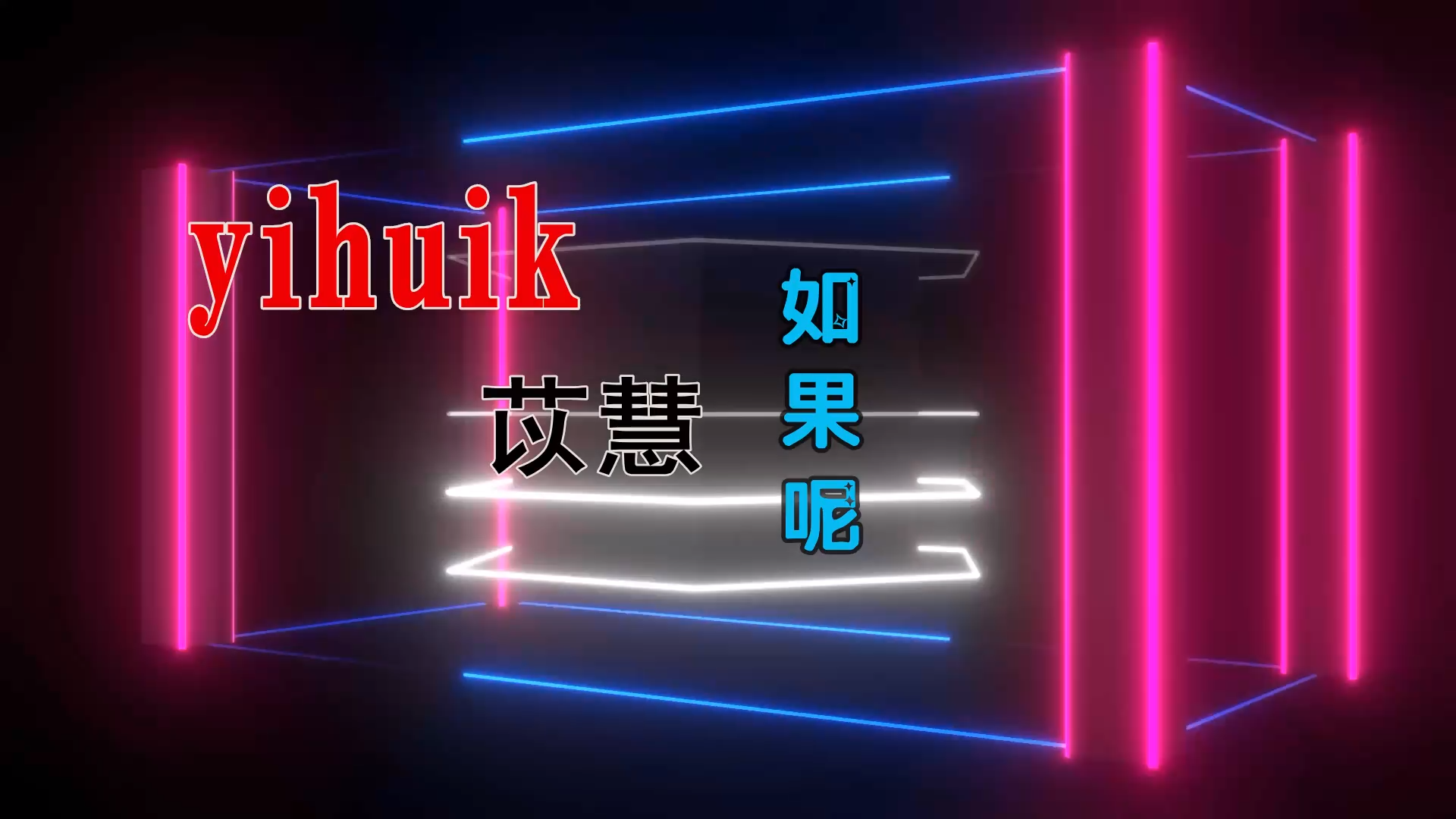 【米柒视频网】yihuik苡慧 – 如果呢 (Dj超 ProgHouse Mix) 素材vj [www.mqmix.com].mp4