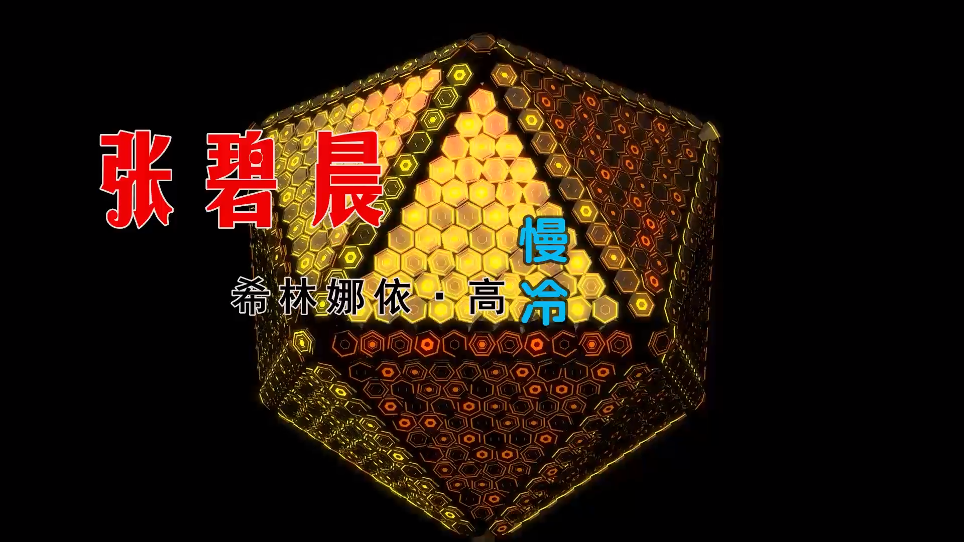 【米柒视频网】【06炮团内部资料】张碧晨vs希林娜依·高 – 慢冷 (Dj炮哥 ProgHouse Mix) 素材vj [www.mqmix.com].mp4