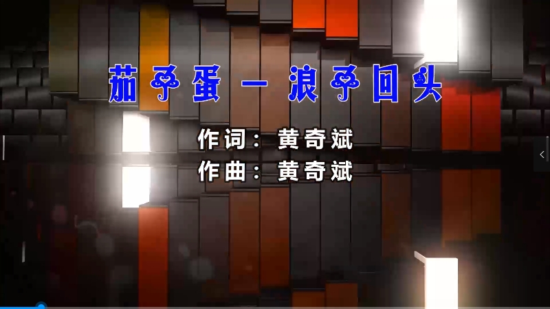【米柒视频网】【426九期团购资料】茄子蛋 – 浪子回头 (426编曲团队 新福鼓 Mix闽南语) vj素材 [www.mqmix.com].mp4
