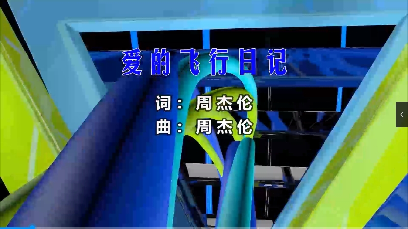 【米柒视频网】【426五期团购资料】周杰伦 – 爱的飞行日记 (426编曲团队 新福鼓 Mix) 现场mv [www.mqmix.com].mp4