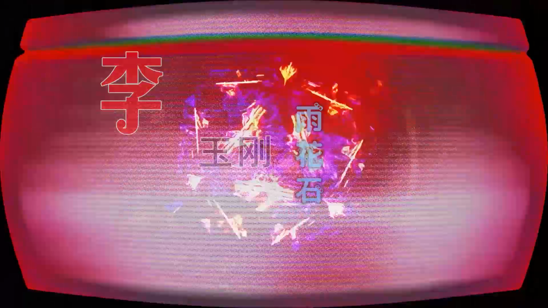 【米柒视频网】【426资料】李玉刚 – 雨花石 (426编曲团队 新福鼓 Mix) 风景vj [www.mqmix.com].mp4