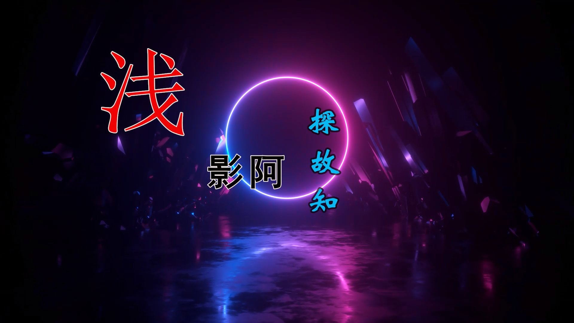 【米柒视频网】【Daniel龙龙定制】浅影阿 – 探故知(DJ御厨 ProgHouse 无心睡眠鼓 Mix) 素材vj [www.mqmix.com].mp4