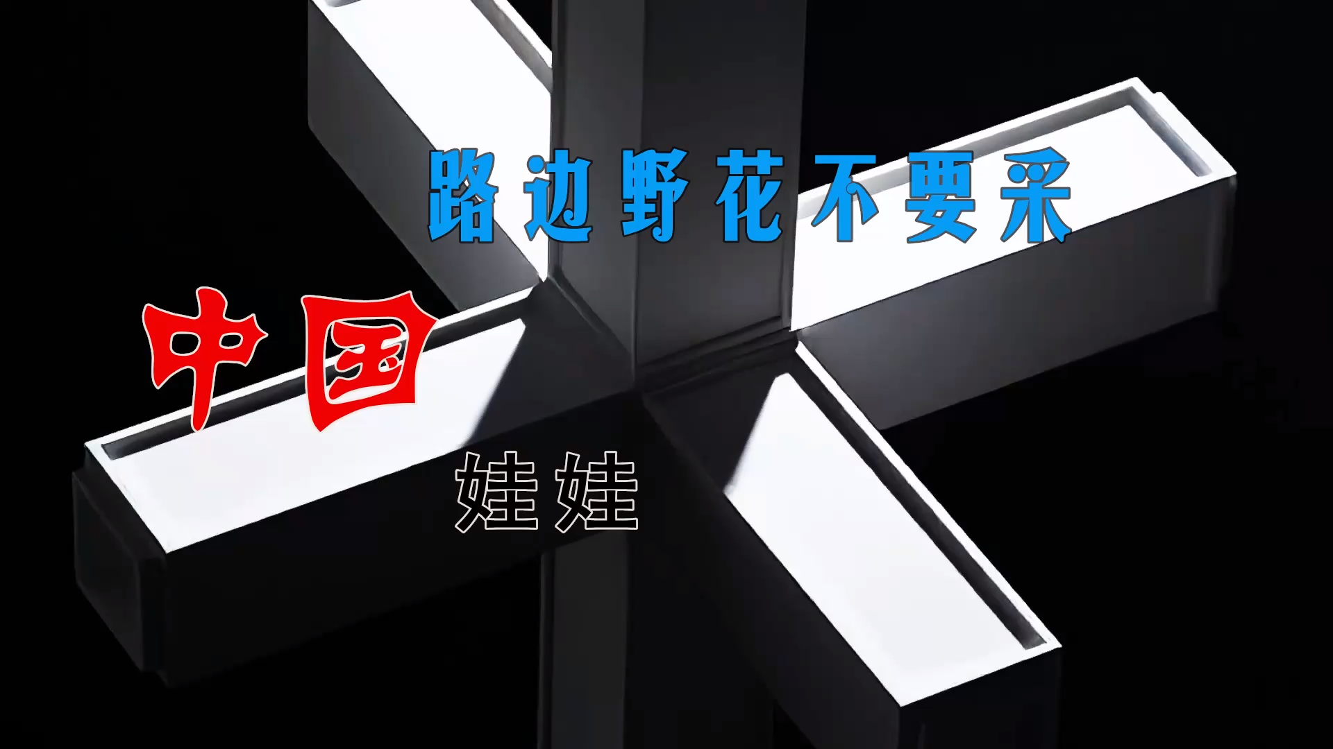 【米柒视频网】【KFC定制】中国娃娃 – 路边野花不要采 素材vj [www.mqmix.com].mp4
