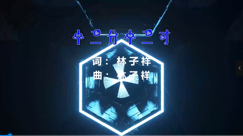 【米柒视频网】【冬瓜定制】林子祥 – 十分十二寸 (Dj辉总 Proghouse Mix粤语) 现场mv [www.mqmix.com].mp4