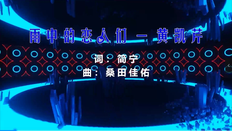 【米柒视频网】【壹号公馆内部订购】黄凯芹 – 雨中的恋人们 (426编曲团队 新福鼓 Mix粤语) 现场mv [www.mqmix.com].mp4