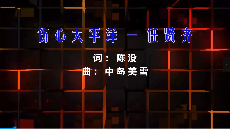 【米柒视频网】【戏中人团购资料】任贤齐 – 伤心太平洋 (426编曲团队 新福鼓 Mix) 现场mv [www.mqmix.com].mp4