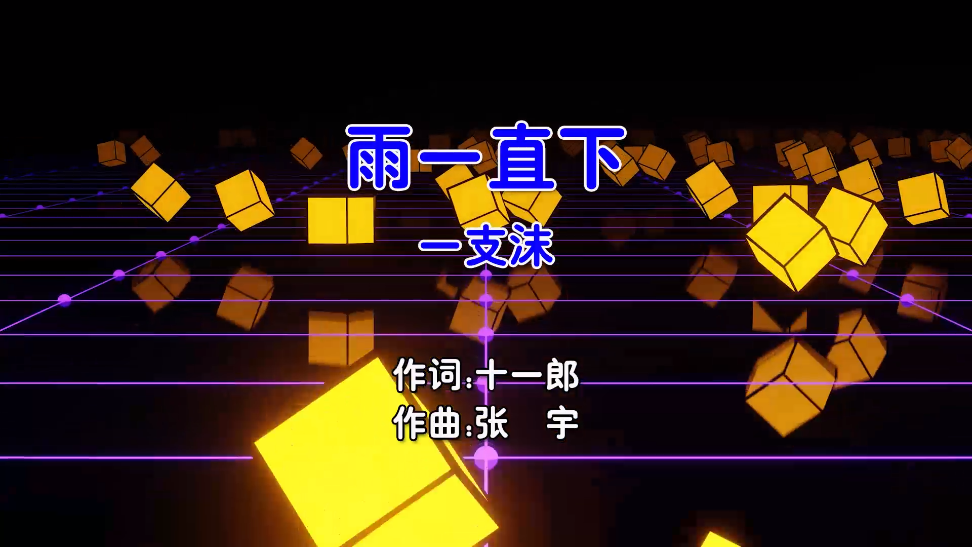 【米柒视频网】一支沫 – 雨一直下 (Dj小罗 ProgHouse Mix国语女) 影视 [www.mqmix.com].mp4