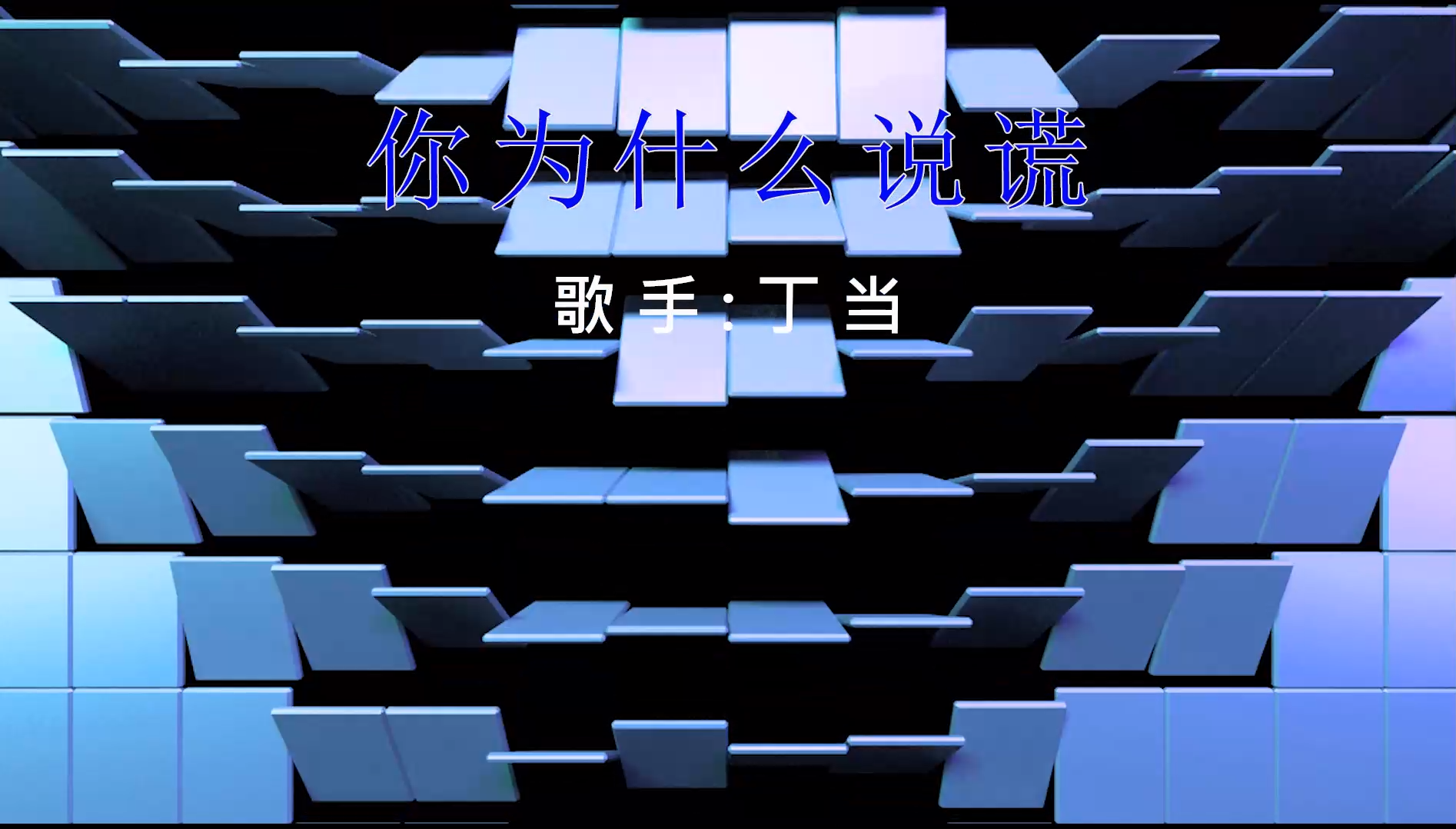 【米柒视频网】丁当 – 你为什么说谎 Dj阿朗 ProgHouse Mix) 素材vj [www.mqmix.com].mp4