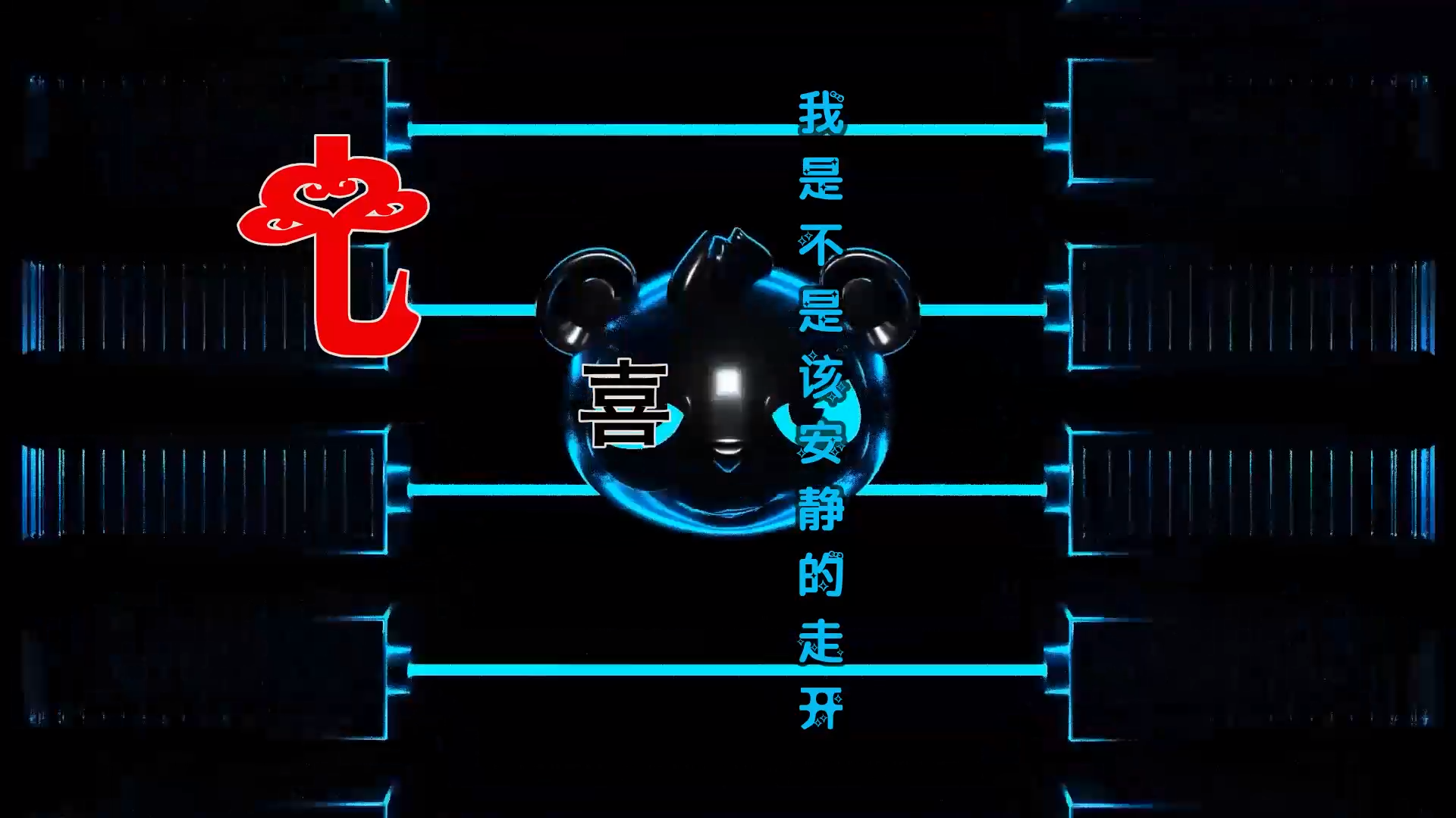 【米柒视频网】七喜 – 我是不是该安静的走开 (Dj无恙 ProgHouse Mix) 素材vj [www.mqmix.com].mp4