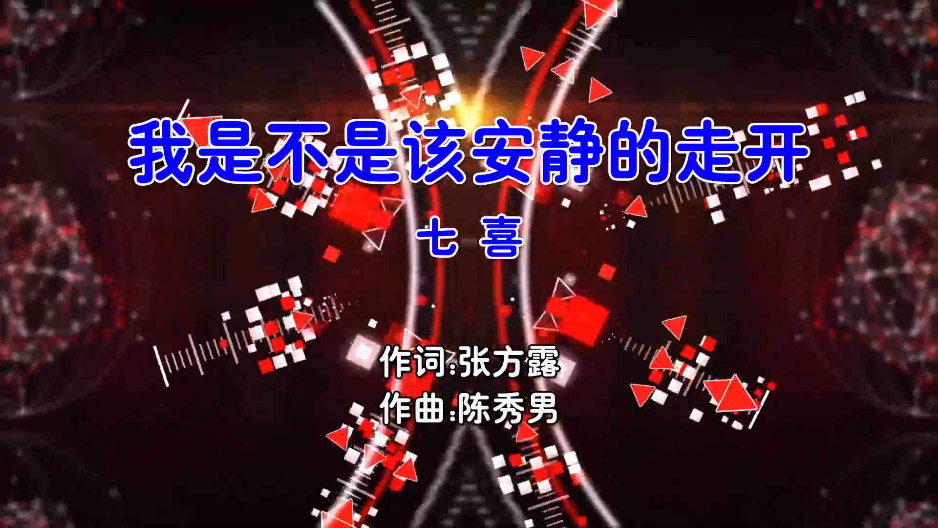 【米柒视频网】七喜 – 我是不是该安静的走开 (Dj无恙 ProgHouse Mix国语女) 影视 [www.mqmix.com].mp4