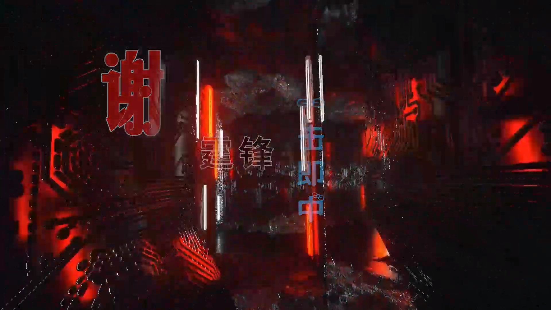 【米柒视频网】万丽汇定制：谢霆锋 – 一击即中 (Dj炮哥 ProgHouse Mix粤语) 素材vj [www.mqmix.com].mp4