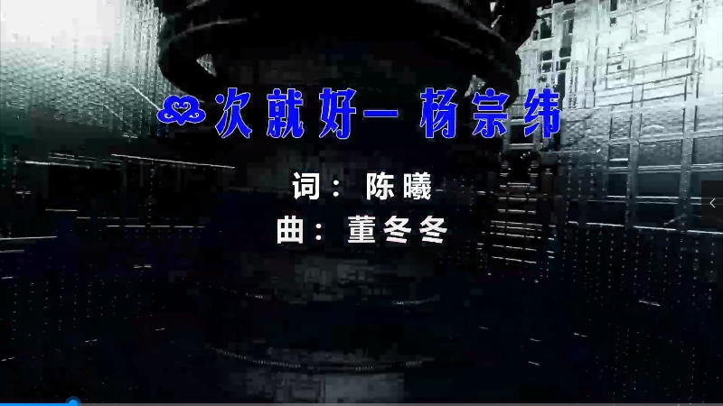 【米柒视频网】万丽汇小帅订制：杨宗纬-一次就好 (Dj炮哥 ProgHouse Mix) 素材vj [www.mqmix.com].mp4