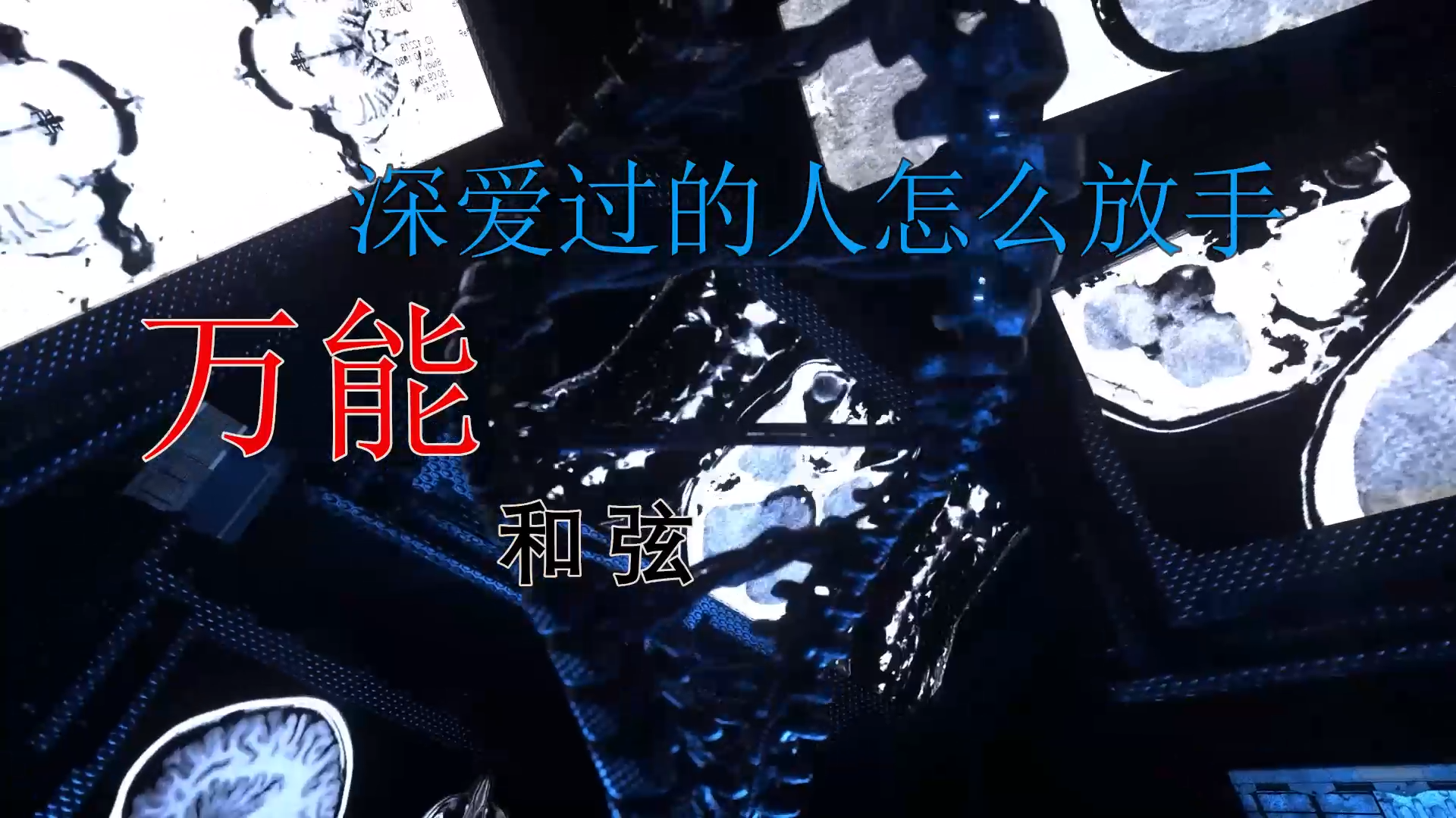 【米柒视频网】万能和弦 – 深爱过的人怎么放手 (Dj阿帆 ProgHouse Mix) 素材vj [www.mqmix.com].mp4