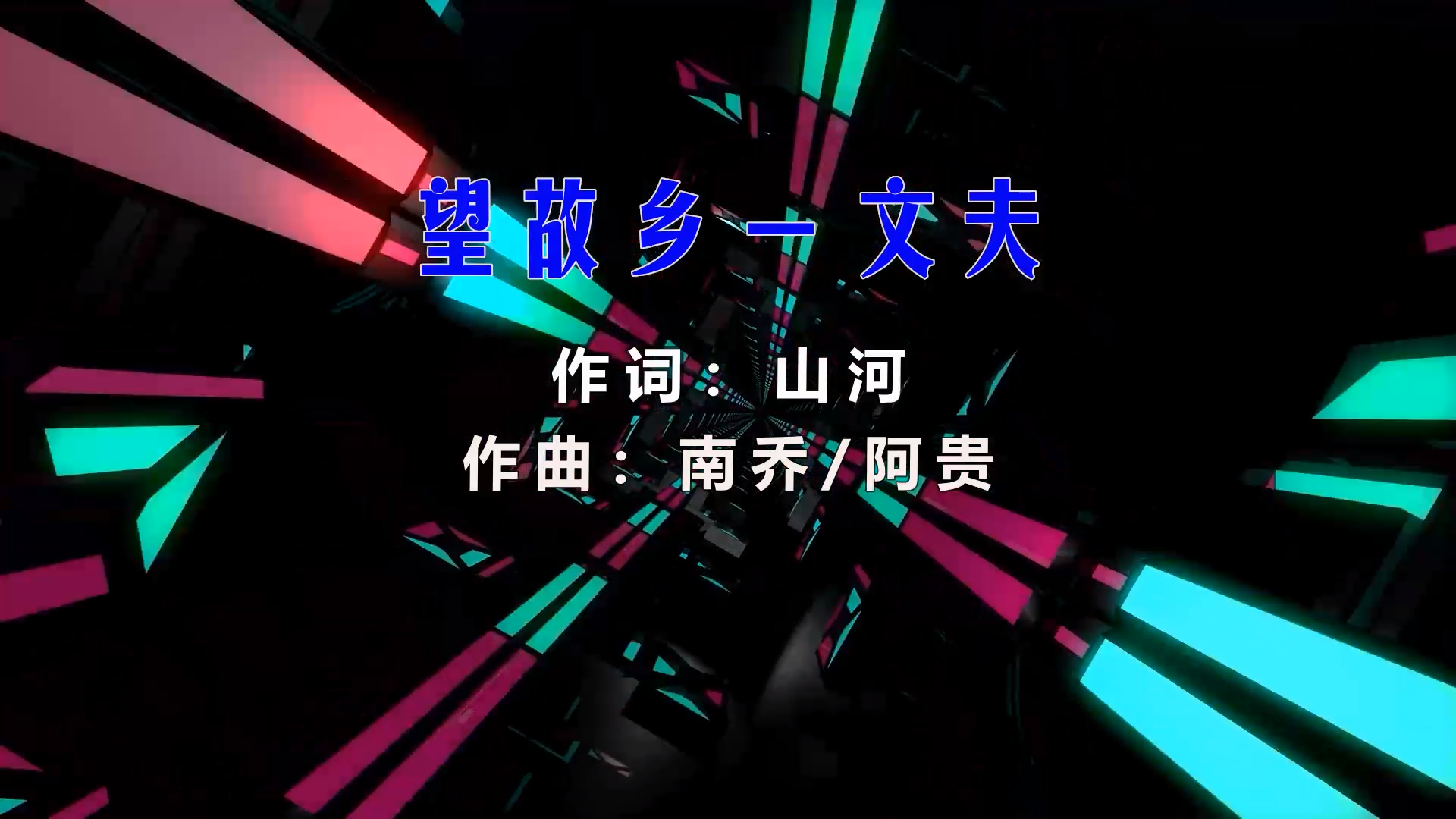 【米柒视频网】丈夫-望故乡 (426编曲团队Dj四眼 LakHouse Mix) 影视vj  [www.mqmix.com].mp4