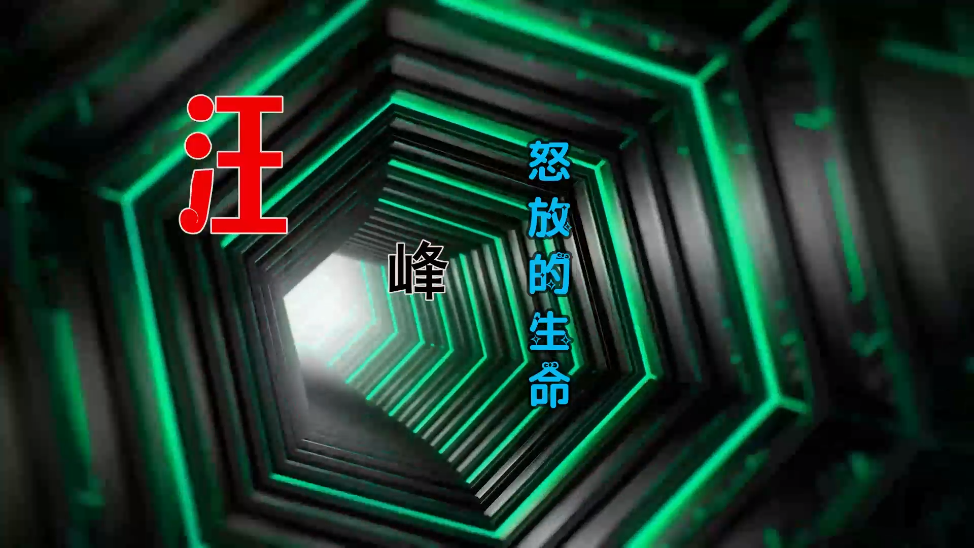 【米柒视频网】世纪DJ团队定制：汪峰 – 怒放的生命 (Dj阿亮 VinaHouse Mix) 现场mv [www.mqmix.com].mp4