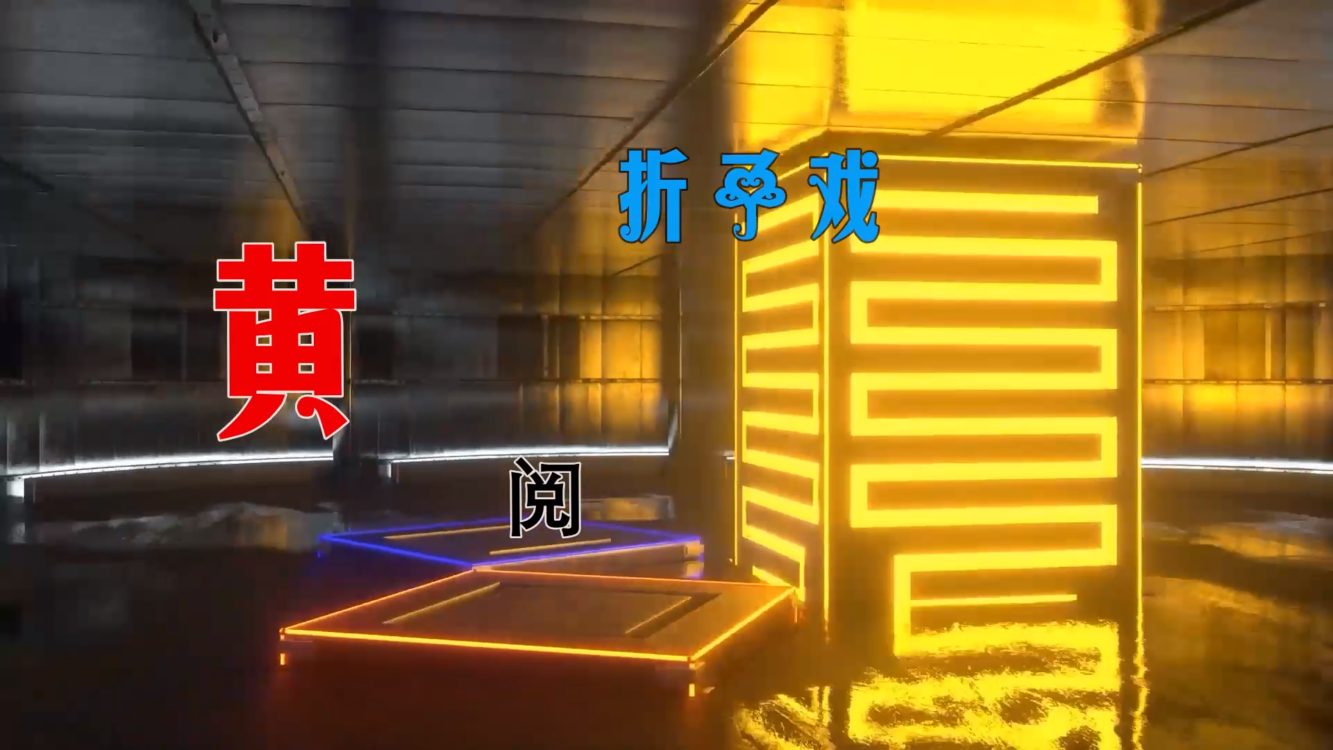 【米柒视频网】东南亚H.Z团队：黄阅 – 折子戏 (Dj辉总 ProgHouse Mix) 素材vj [www.mqmix.com].mp4