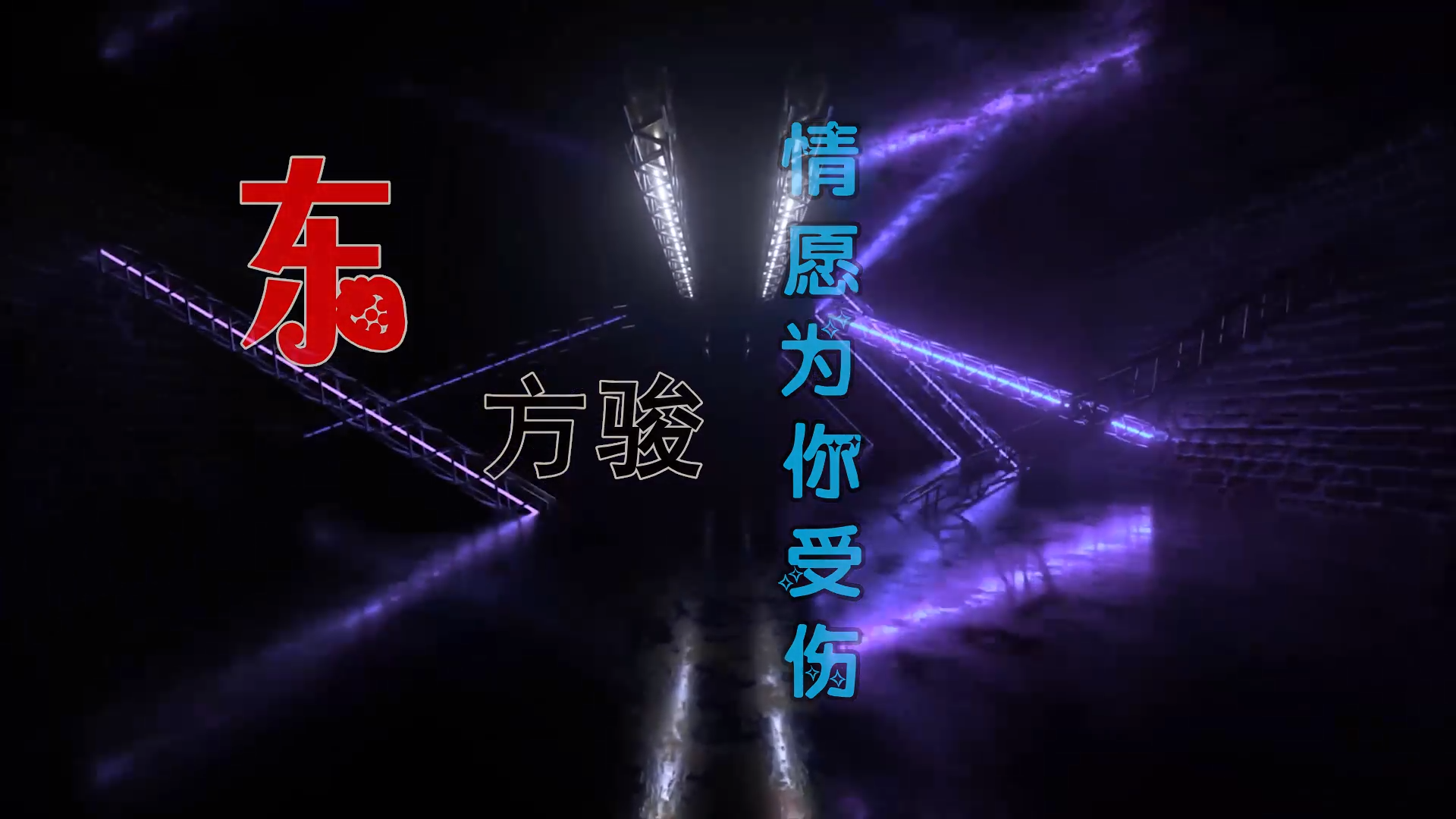 【米柒视频网】东方骏 – 情愿为你受伤 (Dj文少 Electro Mix) 热舞vj [www.mqmix.com].mp4