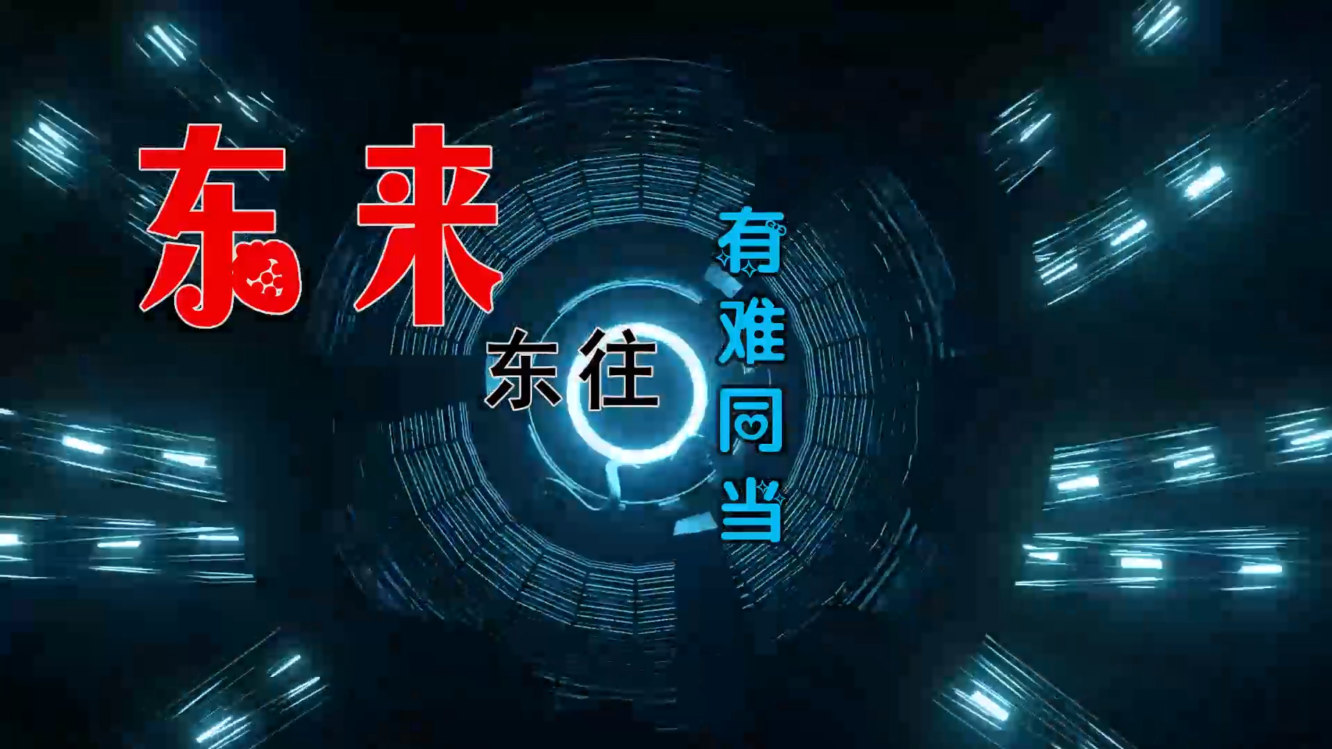 【米柒视频网】东来东往vs雷诺儿 – 有难同当 (Dj阿亮 VinaHouse Mix) 素材vj [www.mqmix.com].mp4
