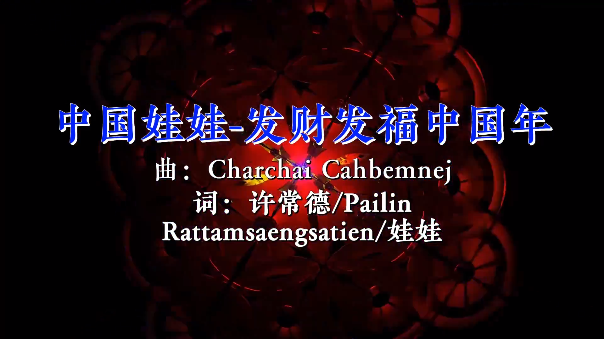 【米柒视频网】中国娃娃 – 发财发福中国年 (Dj文意 VinaHouse Mix) 现场 [www.mqmix.com].mp4