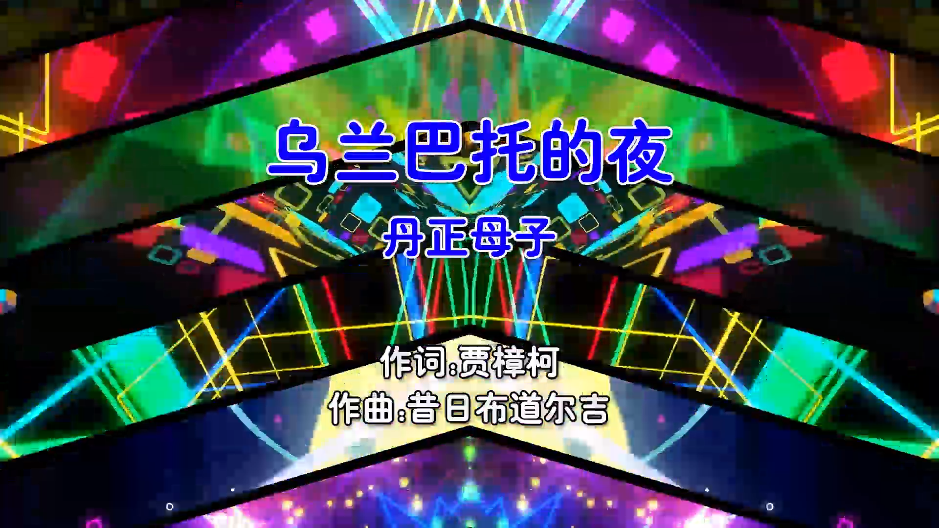 【米柒视频网】丹正母子 – 乌兰巴托的夜 (Dj盒盒 FunkyHouse Mix国语女) 现场 [www.mqmix.com].mp4