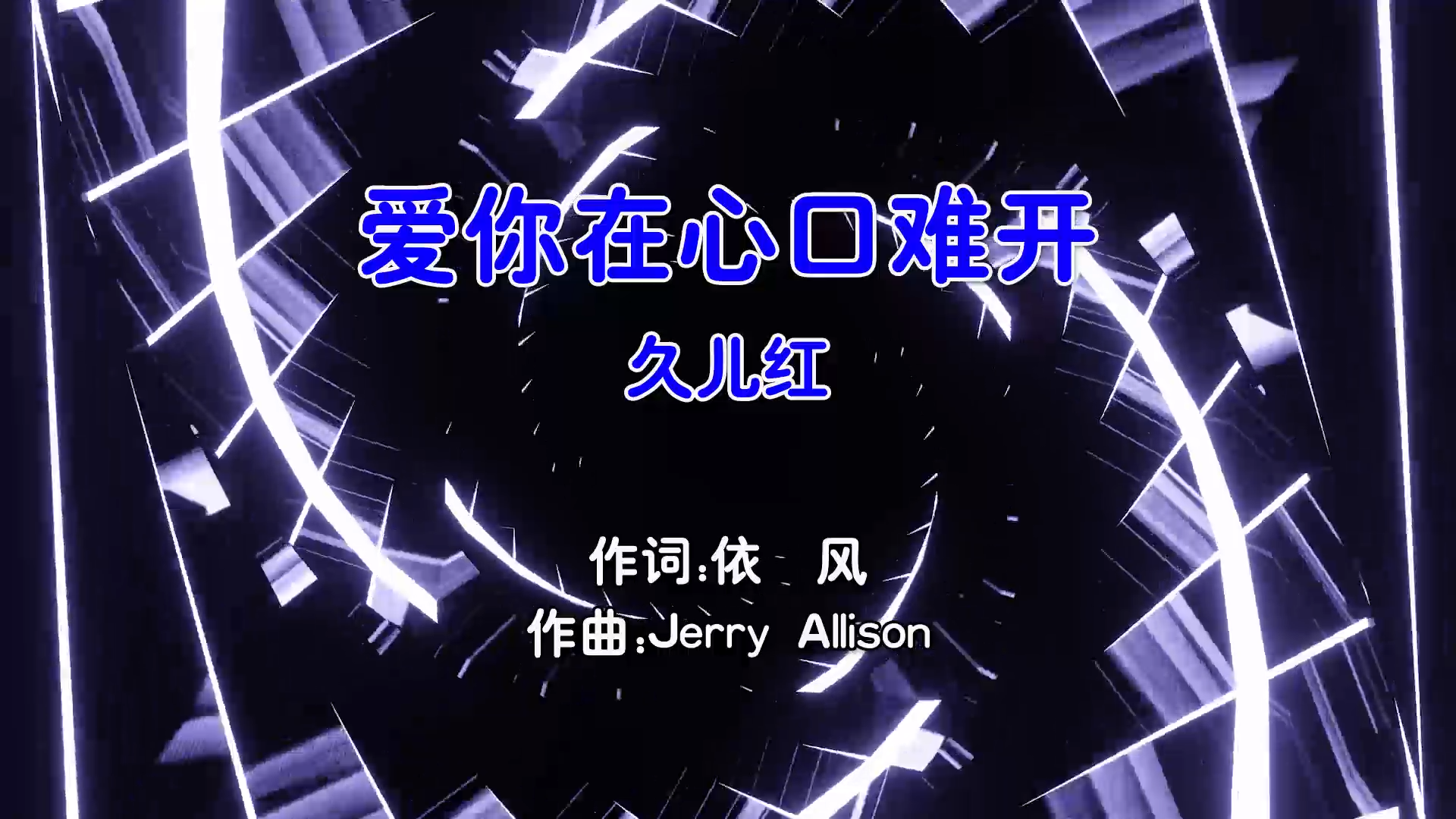 【米柒视频网】久儿红 – 爱你在心口难开 (Dj阿鲍 Electro Mix国语女) 影视 [www.mqmix.com].mp4