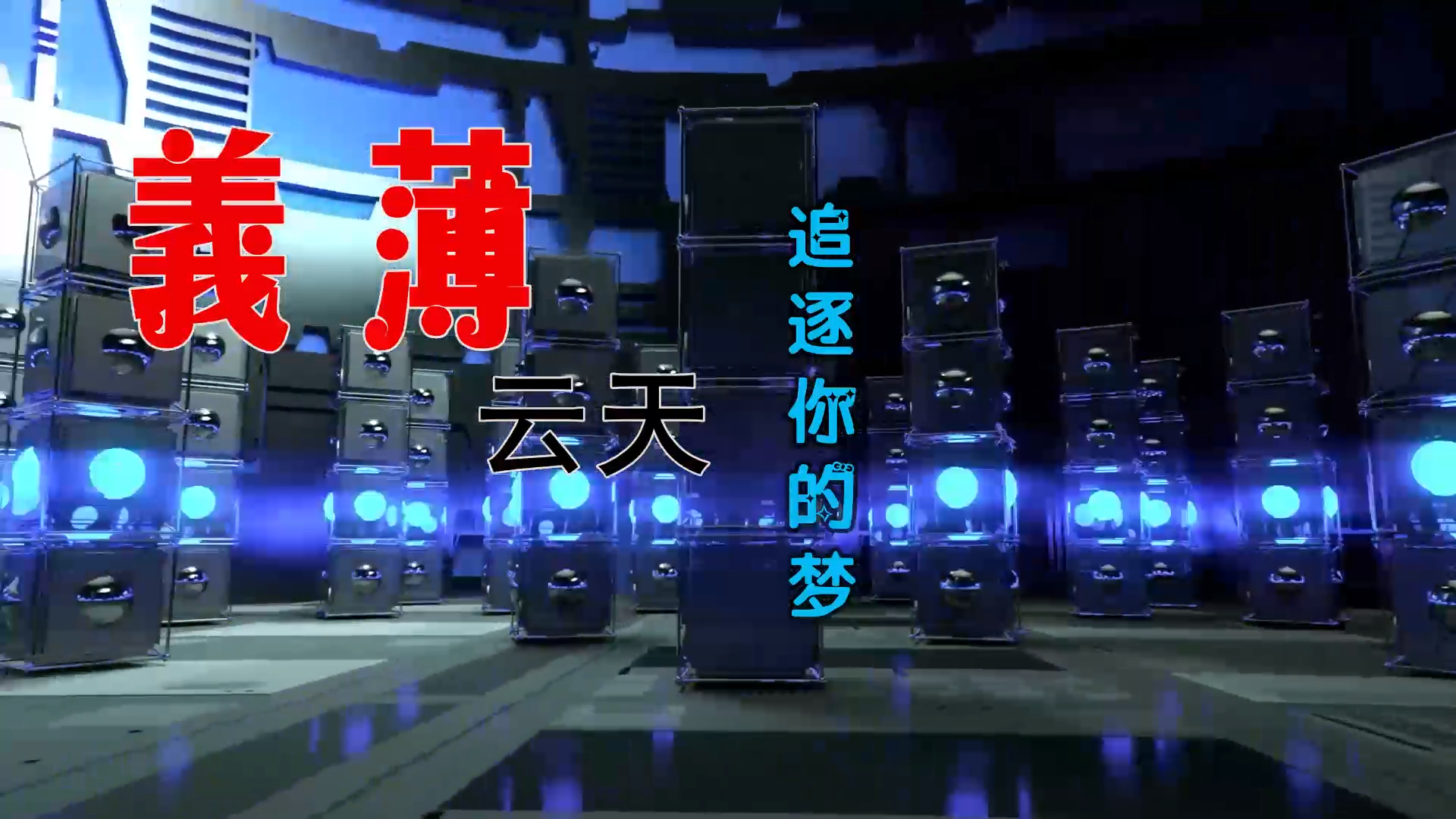 【米柒视频网】义薄云天 – 追逐你的梦 (Dj阿福 ProgHouse Mix) 影视vj [www.mqmix.com].mp4