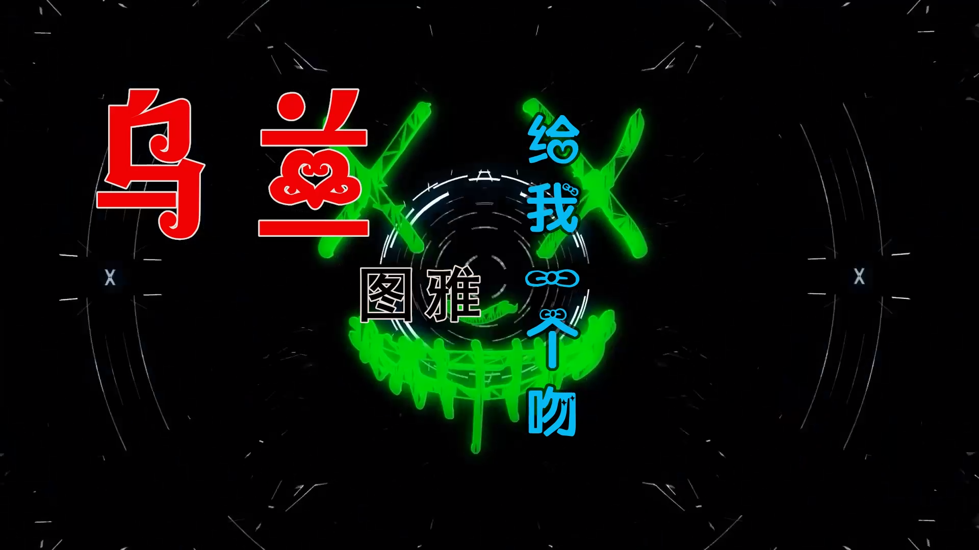 【米柒视频网】乌兰图雅 – 给我一个吻 (DjStar ProgHouse Mix) 古风vj [www.mqmix.com].mp4