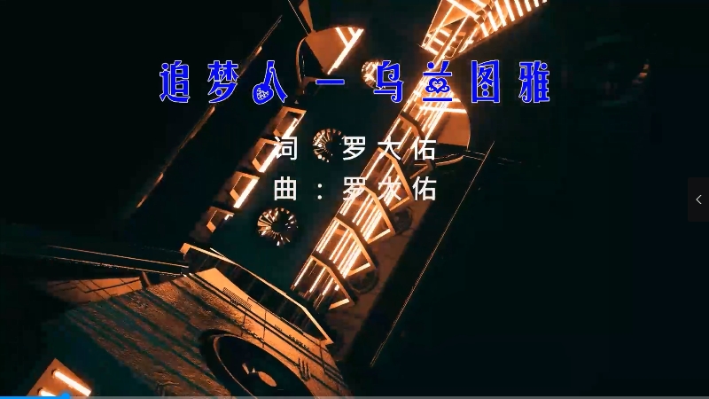 【米柒视频网】乌兰图雅 – 追梦人 (Dj阿福 ProgHouse Mix) 影视vj [www.mqmix.com].mp4