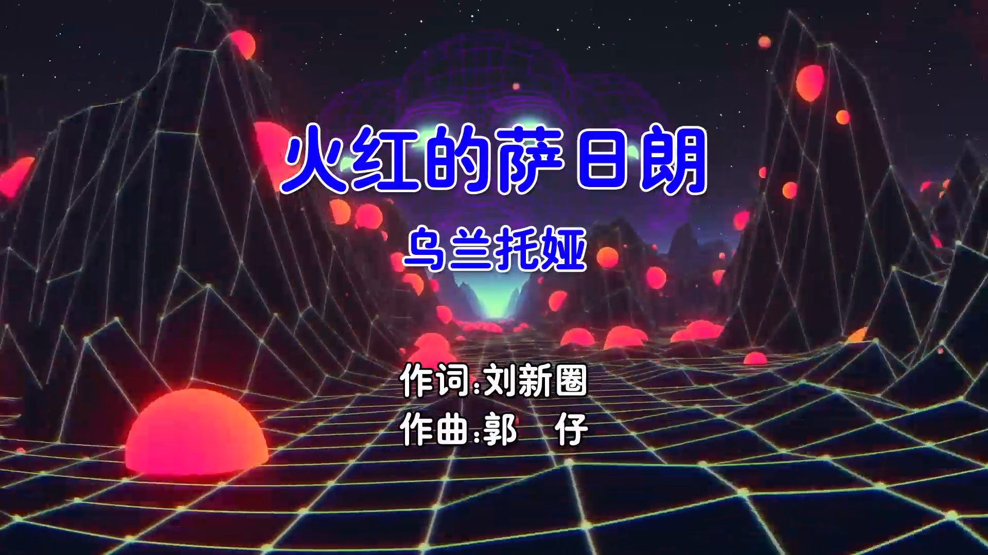 【米柒视频网】乌兰托娅 – 火红的萨日朗 (Happy咩咩 ProgHouse Mix国语女) 现场 [www.mqmix.com].mp4