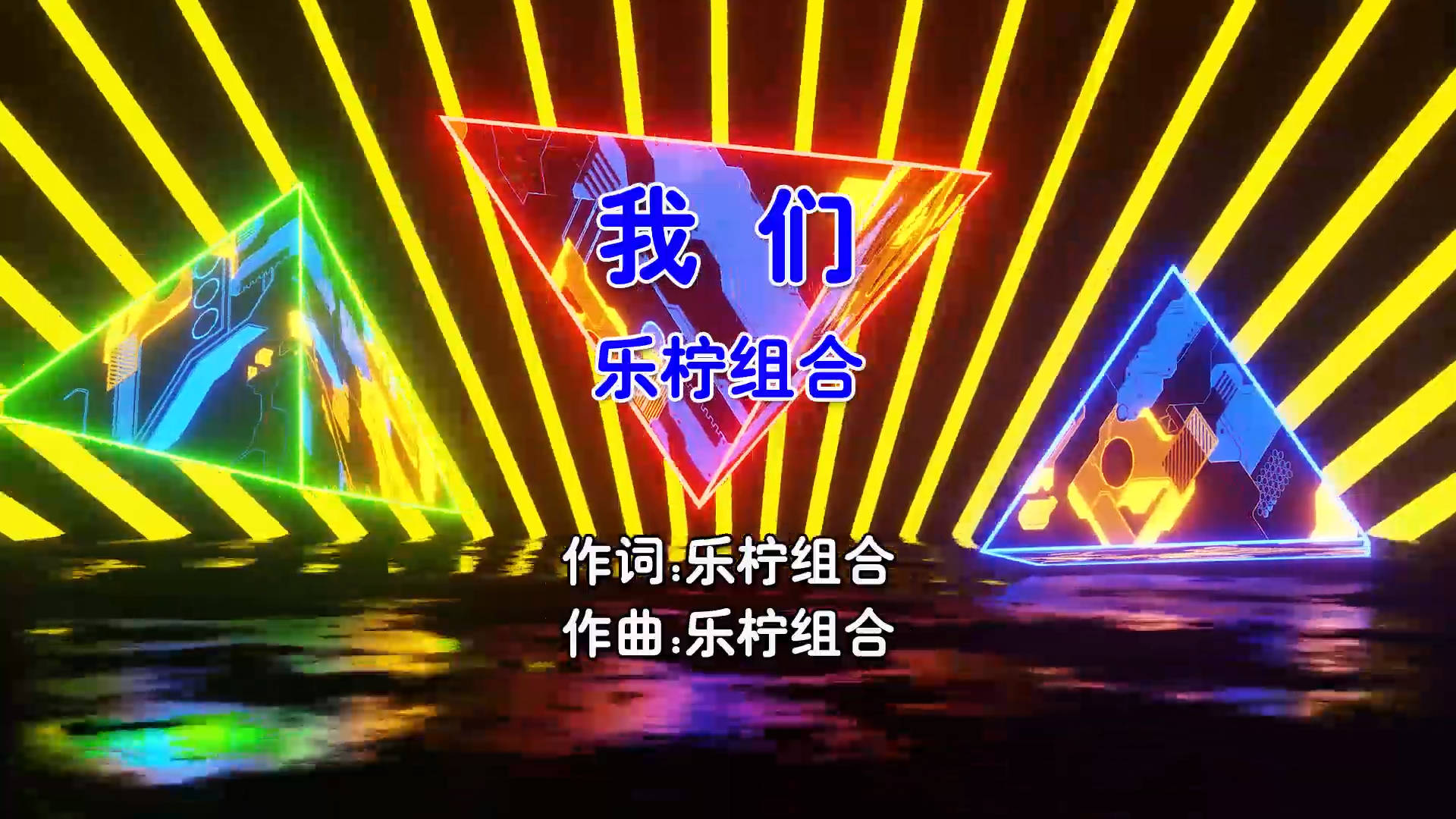 【米柒视频网】乐柠组合 – 我们 (Dj阿易 FunkyHouse Mix国语合唱) MV [www.mqmix.com].mp4