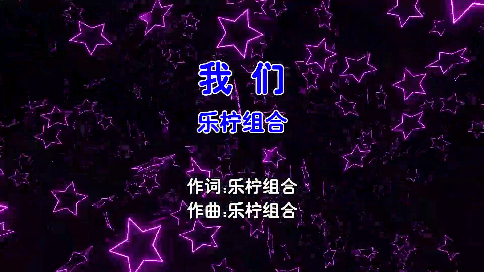 【米柒视频网】乐柠组合 – 我们 (Dj炮哥 ProgHouse Mix国语合唱) MV [www.mqmix.com].mp4