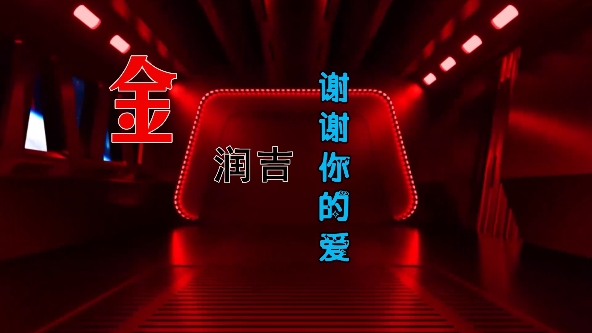 【米柒视频网】九号国际定制：金润吉 – 谢谢你的爱 (DjWave浪 Mix) 影视vj [www.mqmix.com].mp4