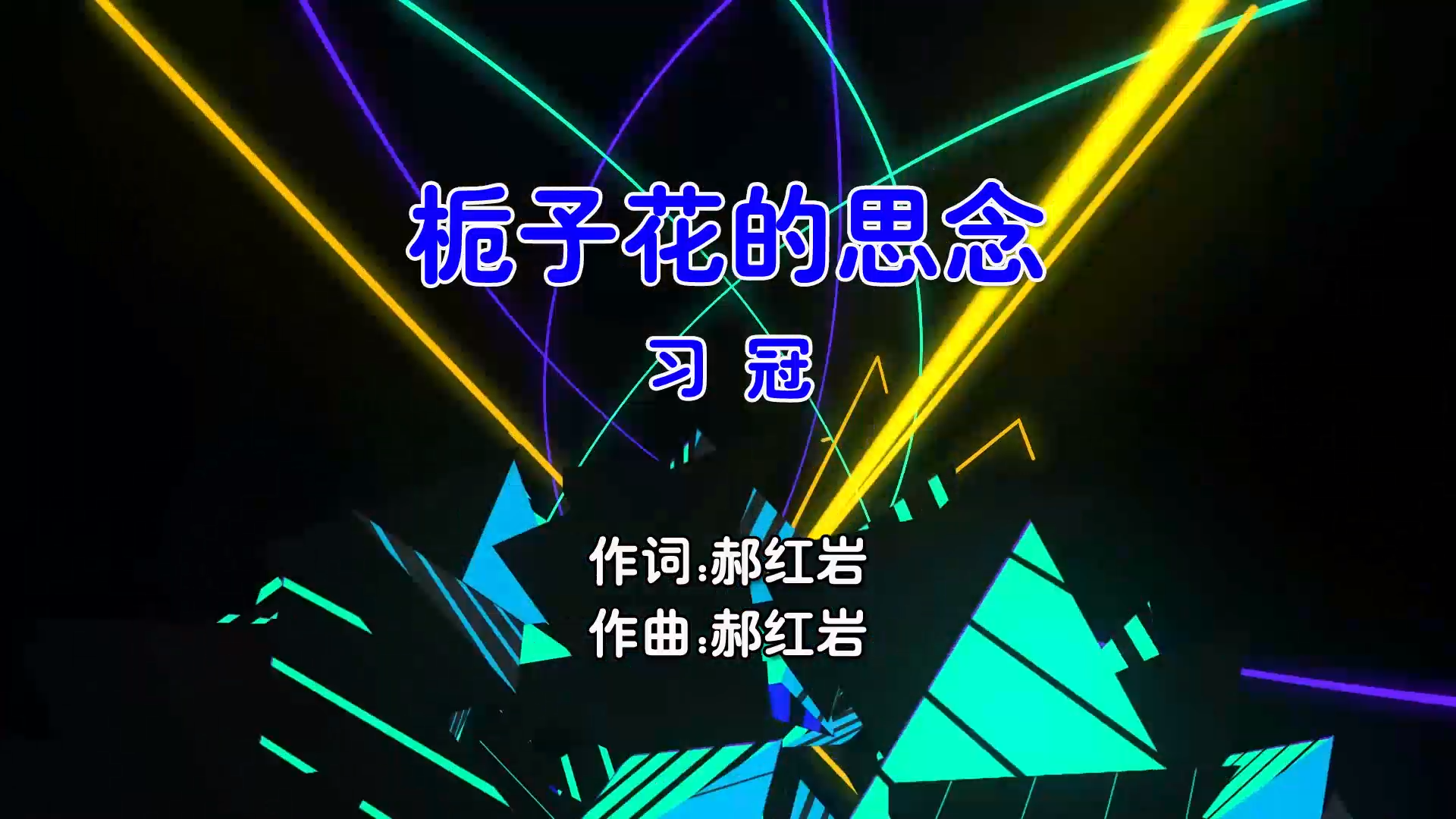 【米柒视频网】习冠 – 栀子花的思念 (Dj小Ye Electro Mix国语男) 影视 [www.mqmix.com].mp4