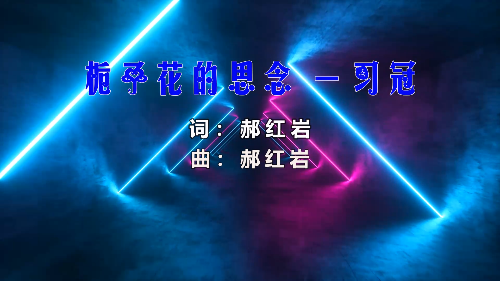 【米柒视频网】习冠 – 栀子花的思念 (Dj小嘉 ProgHouse Mix) 影视vj [www.mqmix.com].mp4