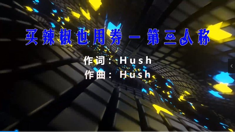 【米柒视频网】买辣椒也用券 – 第三人称 (Dj阿福 ProgHouse Mix) 素材vj [www.mqmix.com].mp4