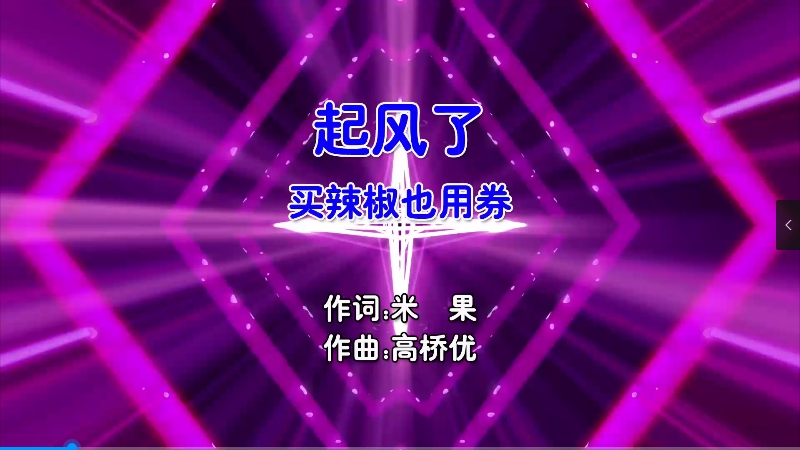 【米柒视频网】买辣椒也用券 – 起风了 (Dj盒盒 FunkyHouse Mix国语女) 现场 [www.mqmix.com].mp4