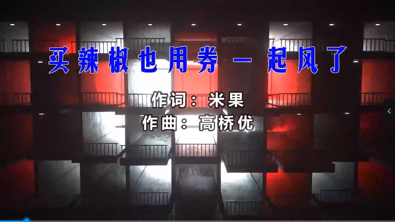 【米柒视频网】买辣椒也用券 – 起风了 (McYy Mix) 影视vj [www.mqmix.com].mp4