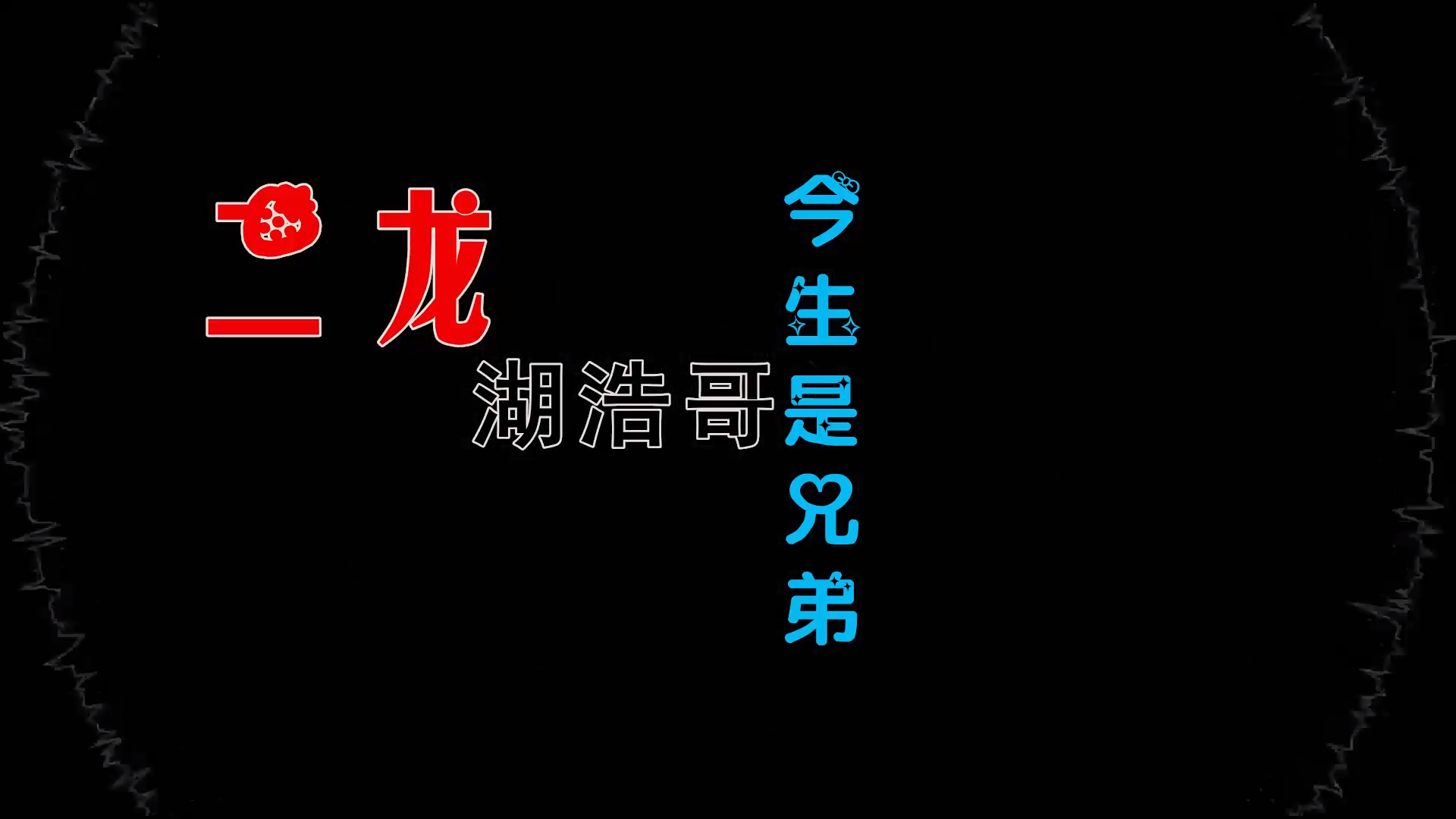 【米柒视频网】二龙湖浩哥 – 今生是兄弟 (Dj阿亮 VinaHouse Mix) 素材vj [www.mqmix.com].mp4